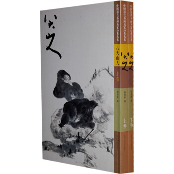 八大山人（套装上下卷） pdf epub mobi 电子书 下载