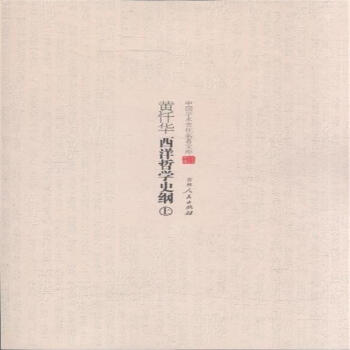 黃懺華西洋哲學史綱-中國學術文化名著文庫-(上.