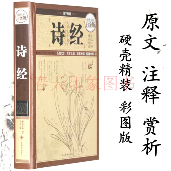 诗经（硬壳精装）彩图版 全注全译 诗经译注 诗集 pdf epub mobi 电子书 下载