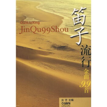 笛子流行金曲99首 pdf epub mobi 电子书 下载