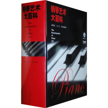 鋼琴藝術大百科（附CD光盤1張） [The Encyclopedia Of Piano Art] pdf epub mobi 電子書 下載