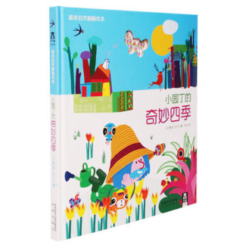 包郵小園丁的奇妙四季 樂樂趣最美自然翻翻繪本 遊戲力 想象力 觀察力 一本充滿瞭兒童遊戲精