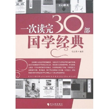 一次讀完30部國學經典 pdf epub mobi 電子書 下載