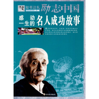 感动一生的名人成功故事 pdf epub mobi 电子书 下载