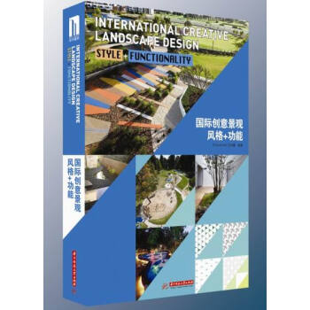 国际创意景观-风格+功能