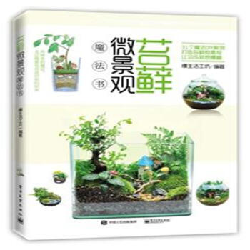 苔藓微景观魔法书 pdf epub mobi 电子书 下载