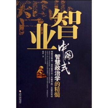智業·中國式智慧政治學的精髓 pdf epub mobi 電子書 下載