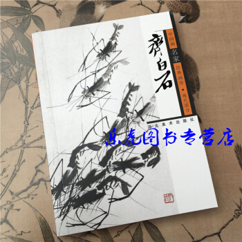 中国画名家经典画库 齐白石（现代部分）齐白石画集作品集 口袋本64开 pdf epub mobi 电子书 下载