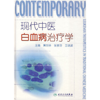 现代中医白血病治疗学 pdf epub mobi 电子书 下载