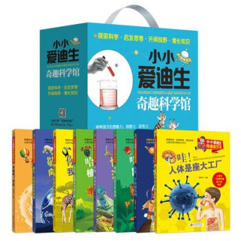 礼物儿童书包邮8册小小爱迪生奇趣科学馆动物植物昆虫科技宇宙人体地球全方位少儿百科全书畅销儿 pdf epub mobi 电子书 下载