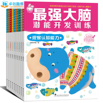 最强大脑记忆力训练书潜能开发智力游戏书全10册3-6岁宝宝左右脑开发逻辑思维创意想象能力 pdf epub mobi 电子书 下载