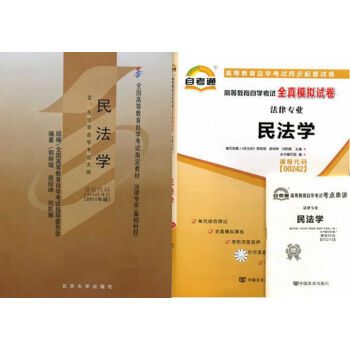 自考教材 00242 民法学 自考教材 自考通 全真模拟试卷 全套2本