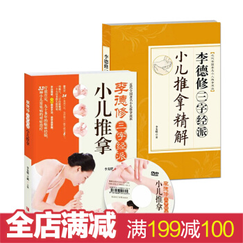 【附光盘】李德修三字经派小儿推拿精解全2册 0-6岁小儿捏脊推拿书 婴儿护理按摩书