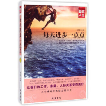 每天进步一点点 青少年自我激励心理正能量 感悟平凡生活 坚持不懈 职场生活励志人生书籍 pdf epub mobi 电子书 下载