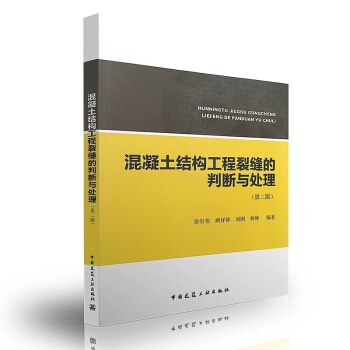 混凝土结构工程裂缝的判断与处理（第二版） 新书 pdf epub mobi 电子书 下载