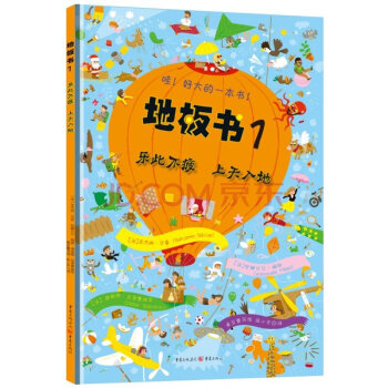 地板书1：乐此不疲上天入地 精装 年糕妈妈推荐益智视觉大发现游戏书 专注力观察力训练书 pdf epub mobi 电子书 下载