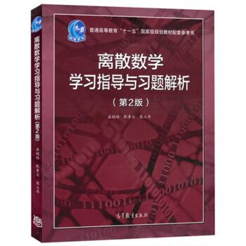 包郵 離散數學學習指導與習題解析 第2版二版 屈婉玲 耿素雲 高等教育齣版社