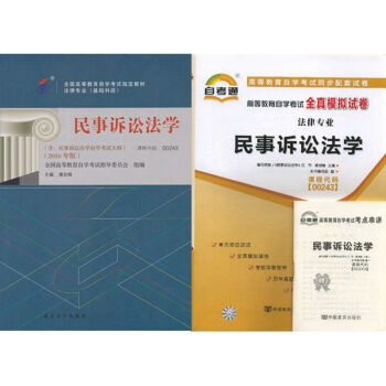 自考教材 00243民事诉讼法学 自考教材 自考通全真模拟试卷 全套2本 pdf epub mobi 电子书 下载