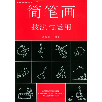 美術基礎技法教材叢書：簡筆畫技法與運用 pdf epub mobi 電子書 下載