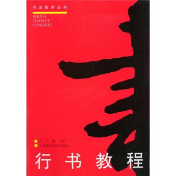 行書教程（修訂版） pdf epub mobi 電子書 下載