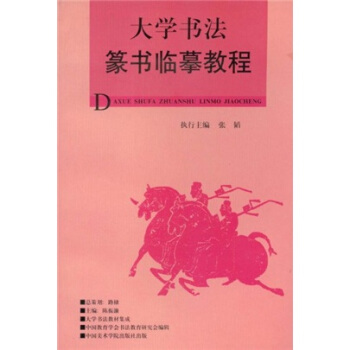大学书法教材集成：大学书法篆书临摹教程 pdf epub mobi 电子书 下载
