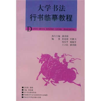 大學書法教材集成：大學書法行書臨摹教程 pdf epub mobi 電子書 下載