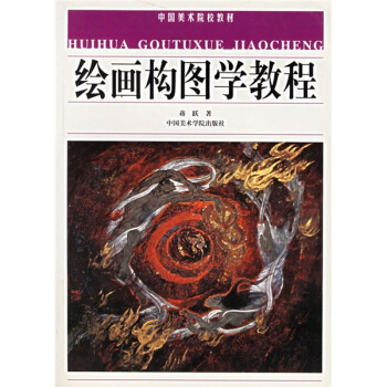 中国美术院校教材：绘画构图学教程 pdf epub mobi 电子书 下载