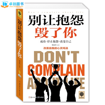 悅讀時光 彆讓抱怨毀瞭你 改善自我的心靈雞湯 心靈修養勵誌書籍 人際關係溝通技巧 pdf epub mobi 電子書 下載