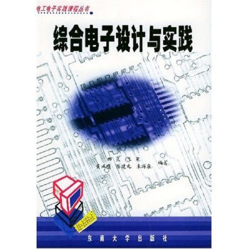 電工電子實踐課程叢書:綜閤電子設計與實踐