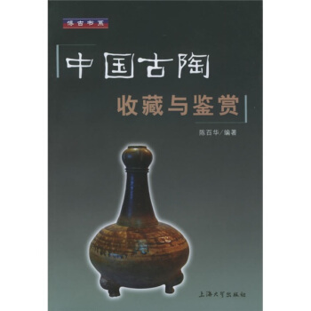 中国古陶收藏与鉴赏 pdf epub mobi 电子书 下载