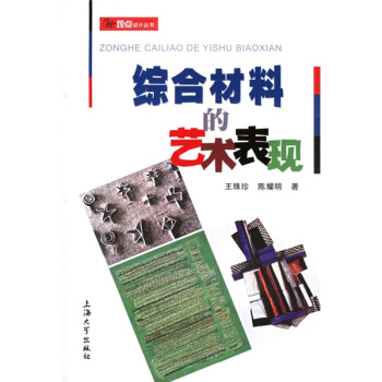 新观点设计丛书:综合材料的艺术表现