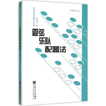 管弦乐队配器法 pdf epub mobi 电子书 下载