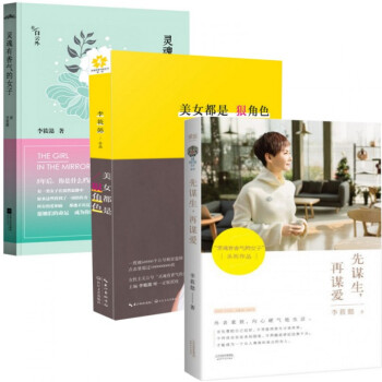 灵魂有香气的女子+美女都是狠角色+先谋生再谋爱 共3册 文学书籍 pdf epub mobi 电子书 下载