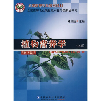 全國高等農業院校教材：植物營養學（上）（第2版） pdf epub mobi 電子書 下載