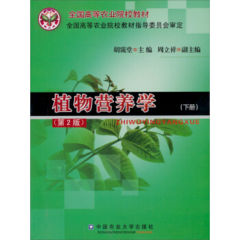 全國高等農業院校教材：植物營養學（下冊）（第2版） pdf epub mobi 電子書 下載
