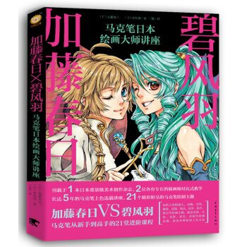 正版书籍 加藤春日X碧风羽：马克笔日本绘画大师讲座 马克笔上色技法书籍 马克笔绘画入门教程 pdf epub mobi 电子书 下载