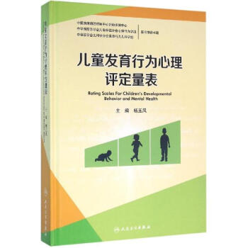 兒童發育行為心理評定量錶 pdf epub mobi 電子書 下載