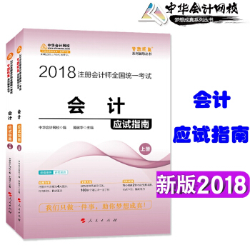 中華會計網校 正版2018年注冊會計師考試輔導教材 用書 應試指南 會計 夢想成真 上下冊 全套2本 pdf epub mobi 電子書 下載