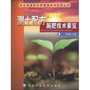 測土配方施肥技術要覽