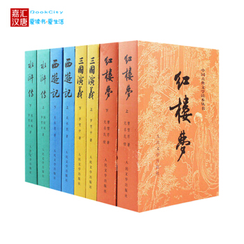 四大名著人民文学经典原著版 全套上下8册 三国演义 西游记 红楼梦 水浒传正版书籍 pdf epub mobi 电子书 下载