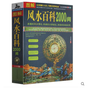 圖解風水百科2000問 周易易經風水學入門書籍 裝修風水書籍 風水算卦測字 國學文化精粹 pdf epub mobi 電子書 下載