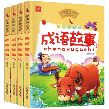 全套4册中国成语故事大全注音版小学生青少年儿童国学经典启蒙课外读物历史故事文学书籍 pdf epub mobi 电子书 下载