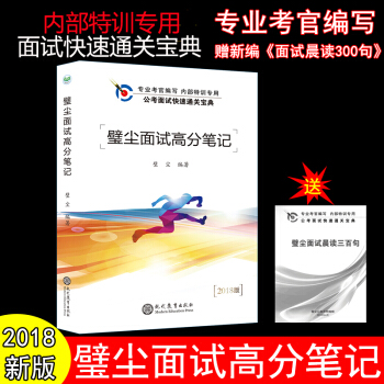 2018年公務員考試用書 璧塵麵試高分筆記 送壁塵麵試晨讀300句 pdf epub mobi 電子書 下載