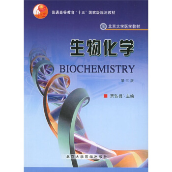 北京大學醫學教材：生物化學（第3版） pdf epub mobi 電子書 下載
