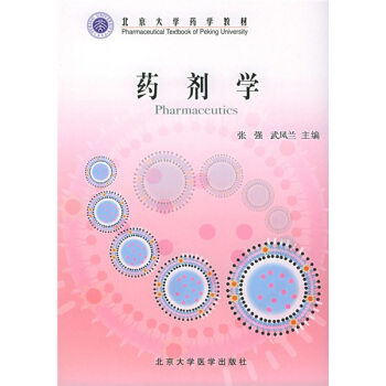 北京大学药学教材：药剂学 pdf epub mobi 电子书 下载