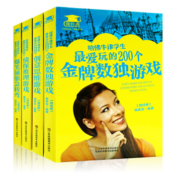 哈佛牛津學生最愛玩的300個爆笑腦筋急轉彎+偵探推理+創意思維+金牌數獨 全4冊 智力開發 pdf epub mobi 電子書 下載