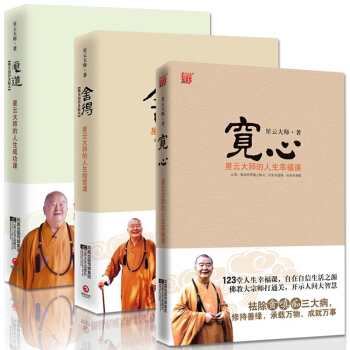 舍得+宽心+厚道 3册 星云大师全集 平装 宽心(星云大师的人生幸福课插图典藏本) 星云大
