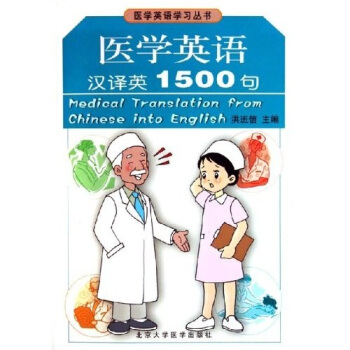 醫學英語學習叢書：醫學英語漢譯英1500句 pdf epub mobi 電子書 下載