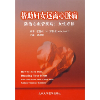 幫助婦女遠離心髒病：防治心血管疾病（女性必讀） pdf epub mobi 電子書 下載