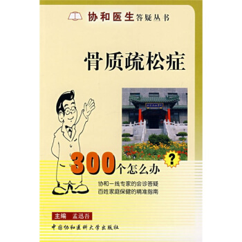 協和醫生答疑叢書·骨質疏鬆癥:300個怎麼辦?